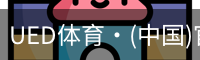 UED体育·(中国)官方网站